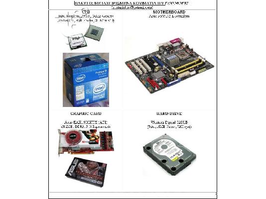 PoulaTo: ΠΑΚΕΤΟ : CPU - Motherboard - VGA - HD